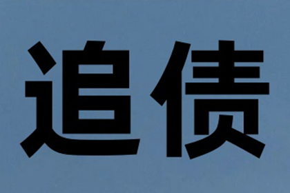 金老板百万欠款追回，清债公司点赞